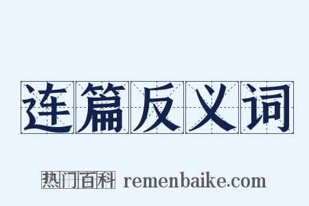 连篇反义词是什么意思的图片